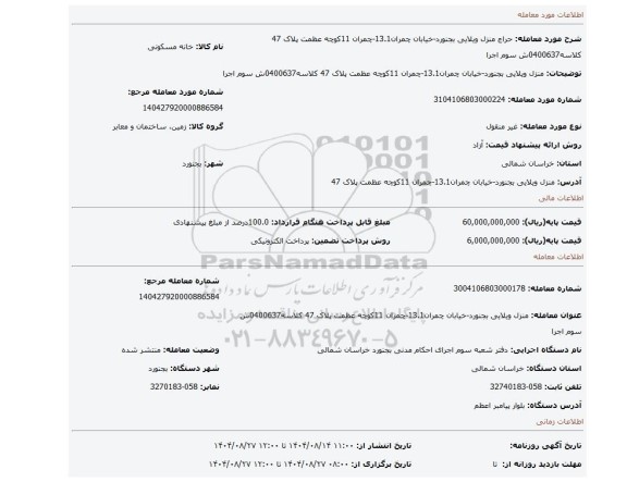 مزایده،  منزل ویلایی  بجنورد-خیابان چمران13.1-چمران 11کوچه عظمت پلاک 47 کلاسه0400637ش سوم اجرا