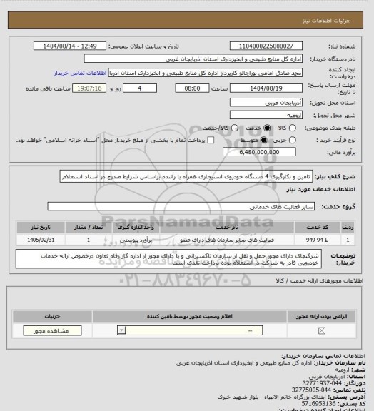 استعلام تامین و بکارگیری 4 دستگاه خودروی استیجاری همراه با راننده براساس شرایط مندرج در اسناد استعلام
