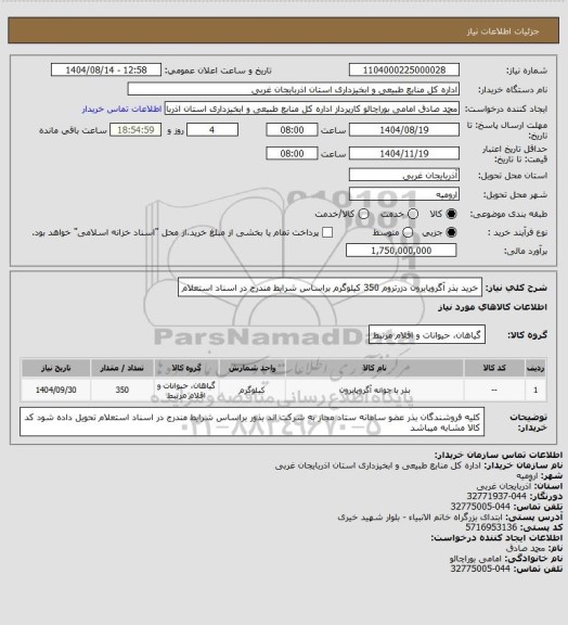 استعلام خرید بذر آگروپایرون دزرتروم 350 کیلوگرم براساس شرایط مندرج در اسناد استعلام