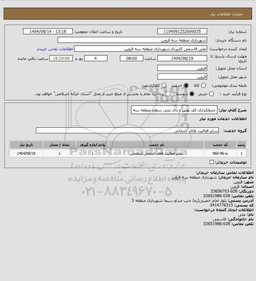 استعلام جدولکذاری کف پوش و دال بتنی سطح منطقه سه