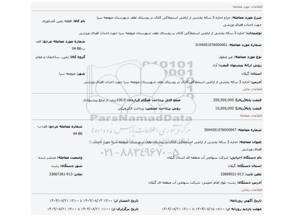 مزایده، اجاره 3 ساله بخشی از اراضی استملاکی  کانال در روستای تطف شهرستان صومعه سرا جهت احداث فضای ورزشی