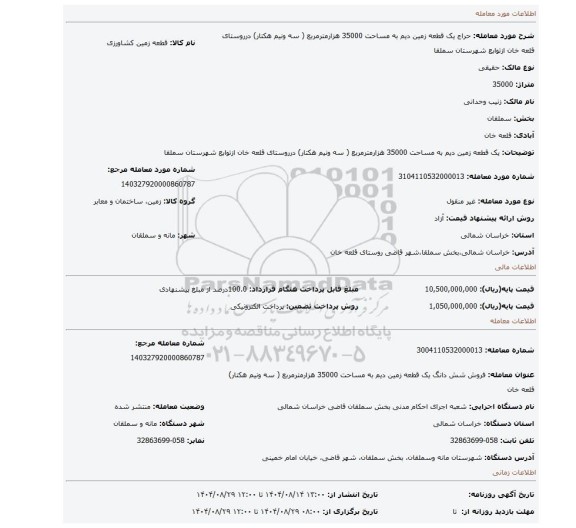 مزایده، یک قطعه زمین دیم به مساحت 35000 هزارمترمربع ( سه ونیم هکتار) درروستای قلعه خان ازتوابع شهرستان سملقا