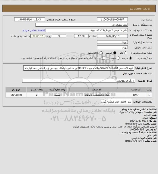 استعلام تهیه لایسنس Service Support برای تجهیز BIG IP F5 بر اساس فایلهای پیوستی و بر اساس عقد قرار داد