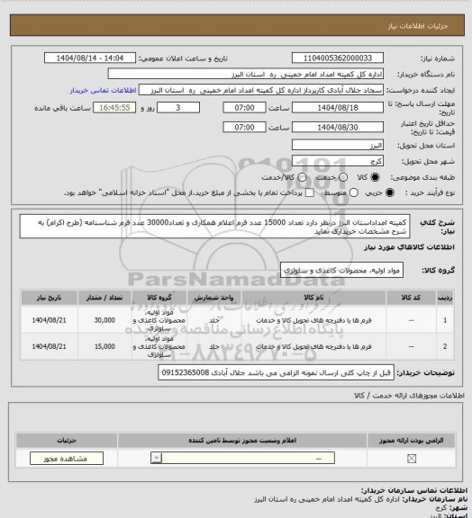 استعلام کمیته امداداستان البرز درنظر دارد تعداد 15000 عدد فرم اعلام همکاری و تعداد30000 عدد فرم شناسنامه (طرح اکرام) به شرح مشخصات خریداری نماید