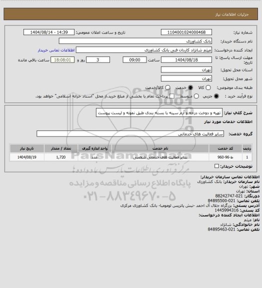 استعلام تهیه و دوخت درجه و آرم سینه با بسته بندی طبق نمونه و لیست پیوست