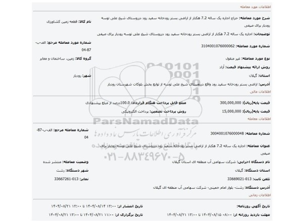 مزایده، اجاره یک ساله 7.2  هکتار از اراضی بستر رودخانه سفید رود درروستای شیخ علی توسه رودبار برای صیفی