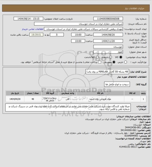استعلام 48 بشکه 55 گالنی PIPELAX بر روی پالت