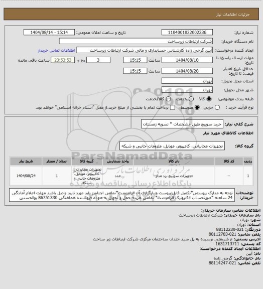 استعلام خرید سوییچ طبق مشخصات * تسویه زمستان