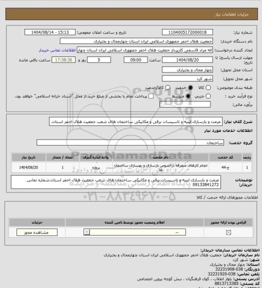 استعلام مرمت و بازسازی ابنیه و تاسیسات برقی و مکانیکی ساختمان های شعب جمعیت هلال احمر استان.