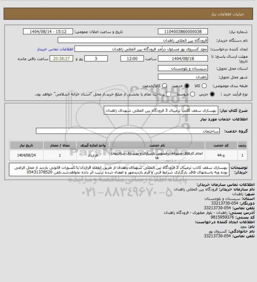 استعلام بهسازی سقف کاذب ترمینال 3 فرودگاه بین المللی شهدای زاهدان