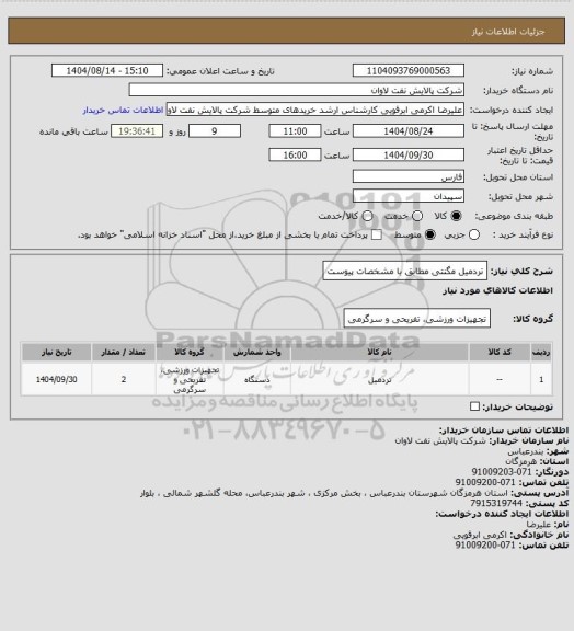 استعلام تردمیل مگنتی مطابق با مشخصات پیوست