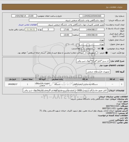 استعلام ی سی*کابل*فنرhic*بلوک شیر برقی