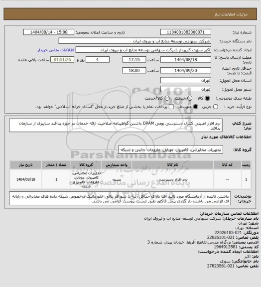 استعلام نرم افزار امنیتی کنترل دسترسی بومی DPAM داشتن گواهینامه صلاحیت  ارائه خدمات در حوزه پدافند سایبری از سازمان پدافند