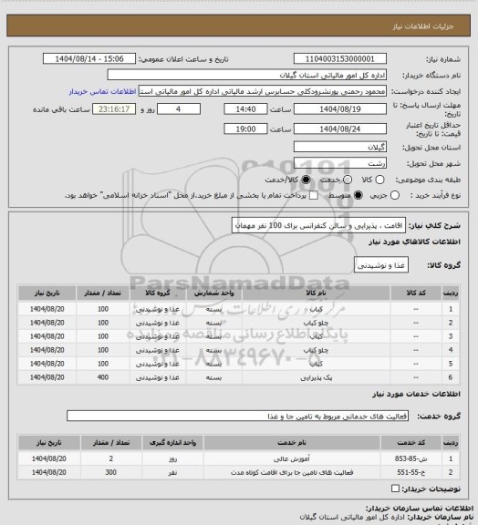 استعلام اقامت ، پذیرایی و سالن کنفرانس برای 100 نفر مهمان