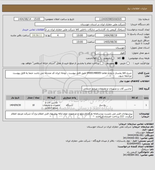 استعلام شرح کالا یخساز شماره تقاضا 0400148005 طبق فایل پیوست . توجه: ایران کد مشابه می باشد حتما به فایل پیوست مراجعه شود.