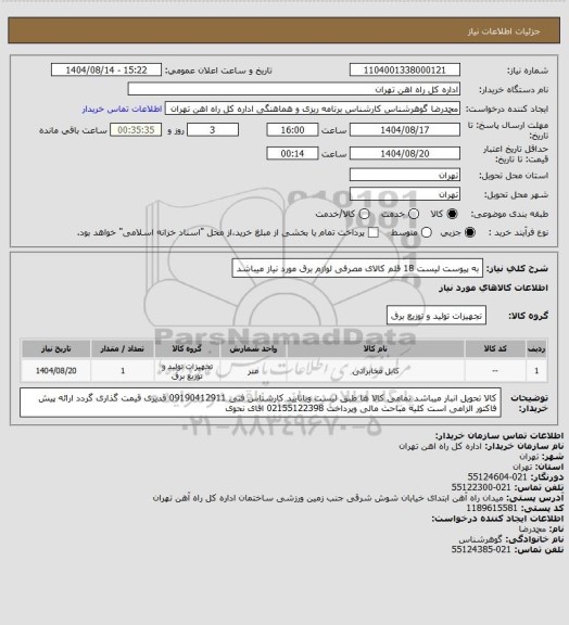 استعلام به پیوست لیست 18 قلم کالای مصرفی لوازم برق مورد نیاز میباشد
