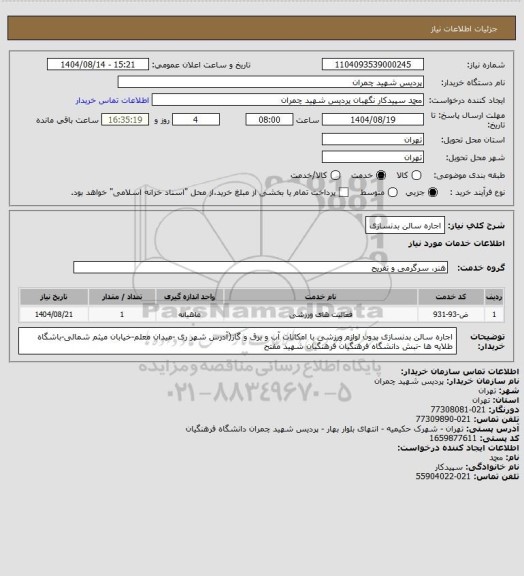 استعلام اجاره سالن بدنسازی