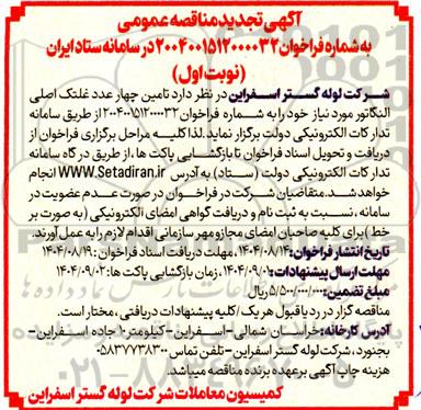 تجدید مناقصه تامین چهار عدد غلتک اصلی النگاتور