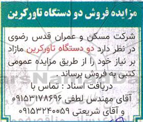 مزایده فروش دو دستگاه تاورکرین