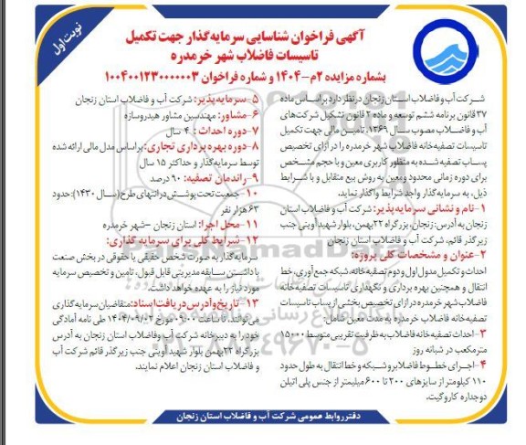 مناقصه و مزایده فراخوان شناسایی سرمایه گذار جهت تکمیل تاسیسات فاضلاب شهر...