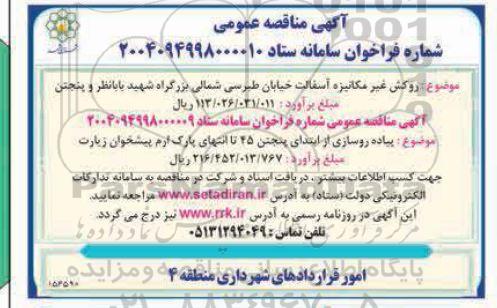 مناقصه روکش غیرمکانیزه آسفالت خیابان...