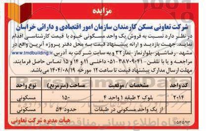 مزایده فروش یک واحد مسکونی