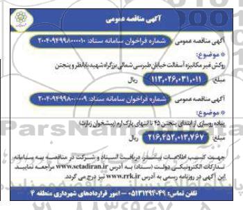 مناقصه روکش غیر مکانیزه آسفالت خیابان طبرسی ...