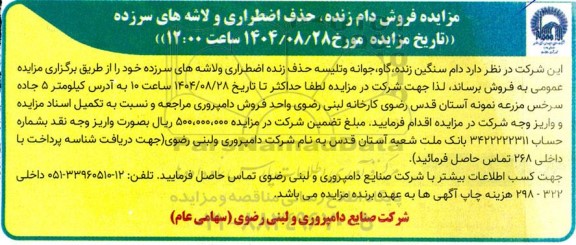 مزایده فروش دام زنده، حذف اضطراری و لاشه های سرزده 