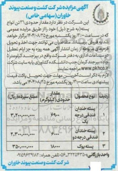 مزایده مقدار حدود 31 تن انواع پسته