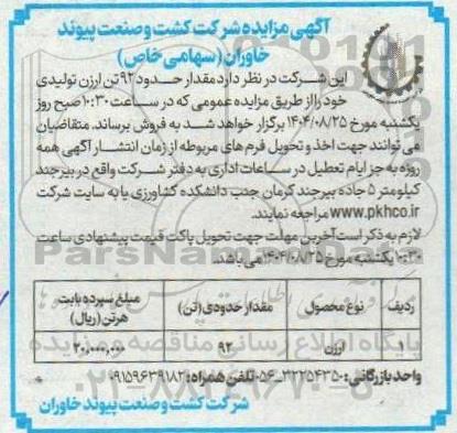 مزایده مقدار حدود 92 تن ارزن تولیدی 