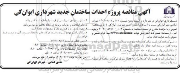 مناقصه عمومی پروژه احداث ساختمان جدید شهرداری