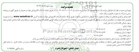 تجدید مزایده خودرو کارا دوکابین- نوبت دوم 