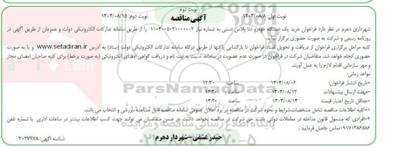 مناقصه خرید یک دستگاه خودرو دنا پلاس دستی نوبت دوم 