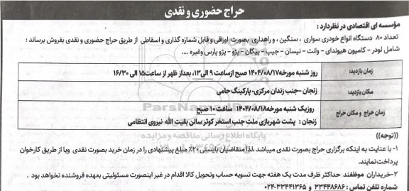 حراج حضوری و نقدی تعداد 80 دستگاه انواع خودری سواری ، سنگین ، و راهداری ...