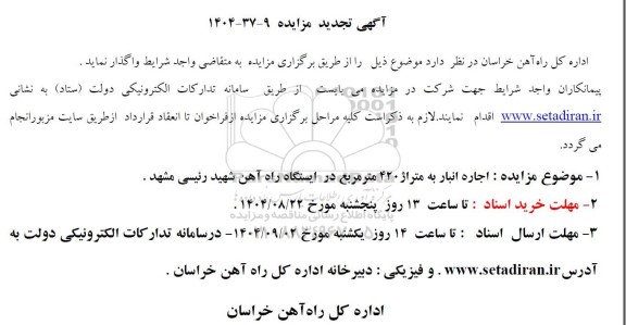 تجدید مزایده اجاره انبار به متراژ 420 متر مربع 