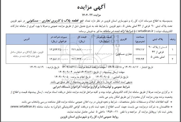 مزایده فروش تعداد دو قطعه زمین با کاربری تجاری - مسکونی