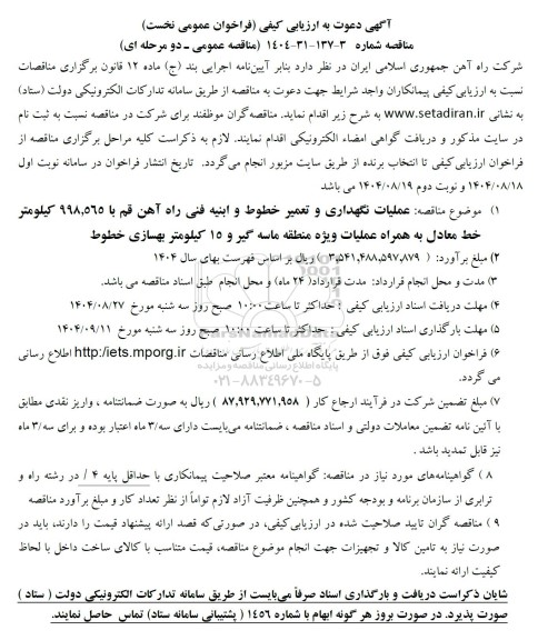 مناقصه عملیات نگهداری و تعمیر خطوط و ابنیه فنی راه آهن ...