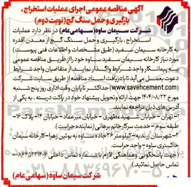 مناقصه اجرای عملیات استخراج و بارگیری و حمل سنگ گچ  نوبت دوم 