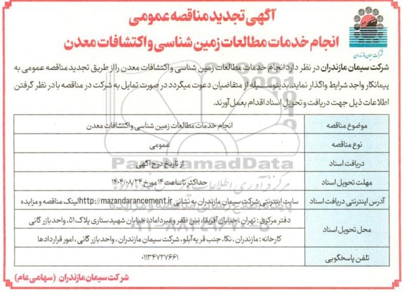 تجدید مناقصه انجام خدمات مطالعات زمین شناسی و اکتشافات معدن