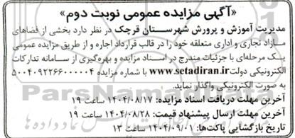 آگهی مزایده عمومی واگذاری اجاره بخشی از فضاهای مازاد تجاری و اداری- نوبت دوم 