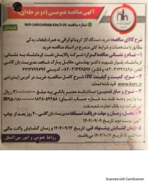 مناقصه خرید دستگاه گاز کروماتوگرافی به همراه قطعات یدکی