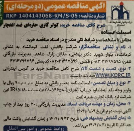 مناقصه خرید کولر گازی حاره ای ضد انفجار اسپیلت ایستاده