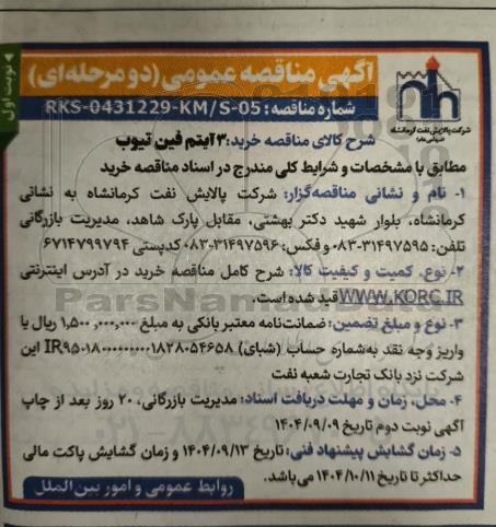 مناقصه خرید 3 آیتم فین تیوب 