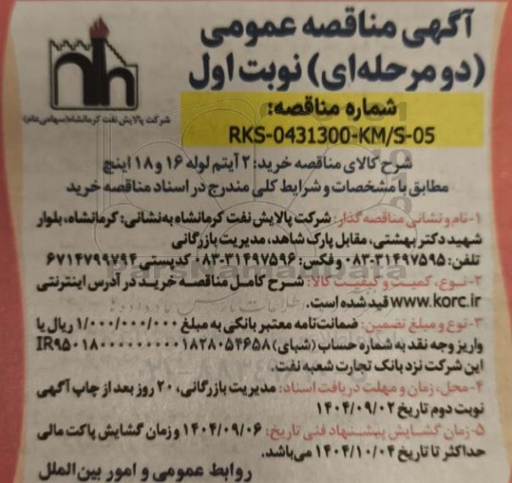 مناقصه خرید 2 آیتم لوله 16 و 18 اینچ 