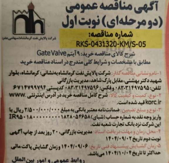 مناقصه خرید 9 آیتم Gate Valve 