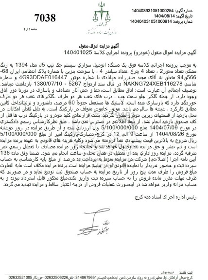 مزایده یک دستگاه اتومبیل سواری سیستم جک تیپ J5  مدل 1394