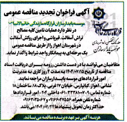 تجدید مناقصه عمومی عملیات تامین کلیه مصالح، تراش آسفالت قیرپاشی و اجرای روکش آسفالت...