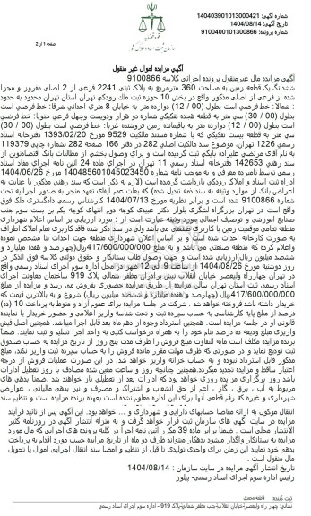 مزایده ششدانگ یک قطعه زمین به مساحت 360 متر مربع به پلاک ثبتی 22414 فرعی از 2 اصلی