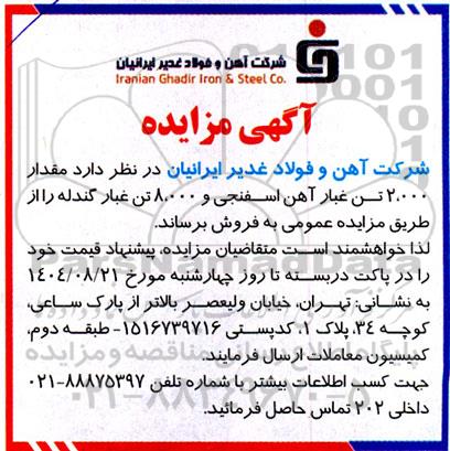 مزایده فروش مقدار 2.000 تن غبار آهن اسفنجی و 8.000 تن غبار گندله