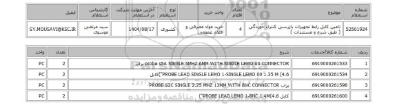 استعلام تامین کابل رابط تجهیزات بازرسی کنترل خوردگی ( طبق شرح و مستندات ‍‍)
